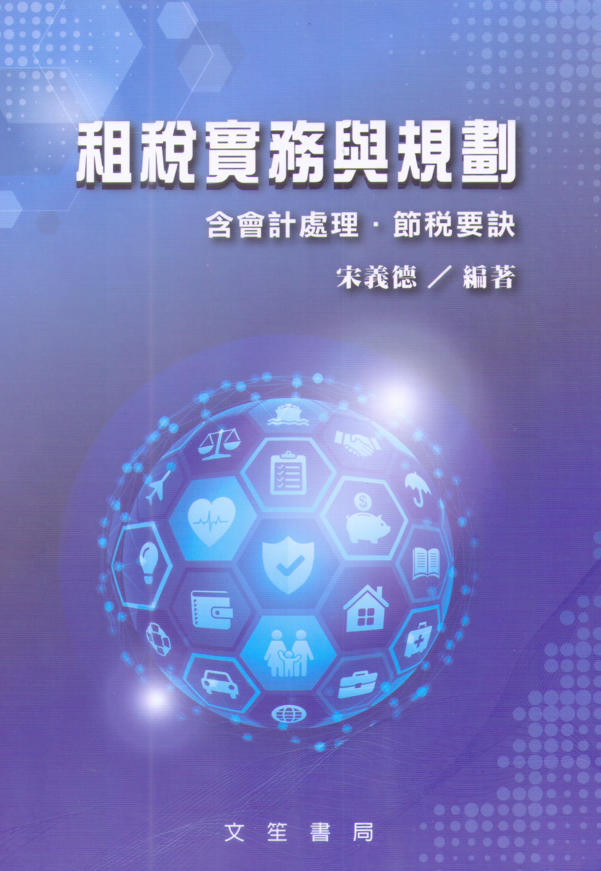 租稅實務與規劃(含會計處理。節稅要訣)